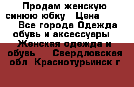 Продам,женскую синюю юбку › Цена ­ 2 000 - Все города Одежда, обувь и аксессуары » Женская одежда и обувь   . Свердловская обл.,Краснотурьинск г.